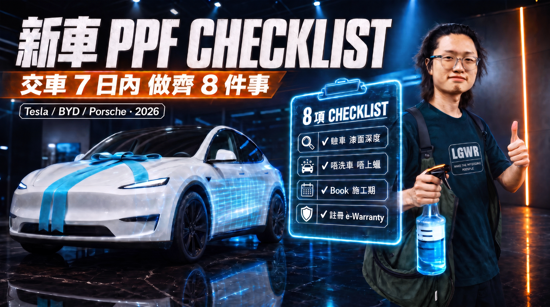 新車 PPF Checklist 香港 2026:交車 7 日內做齊 8 件事(Tesla / BYD / Porsche)