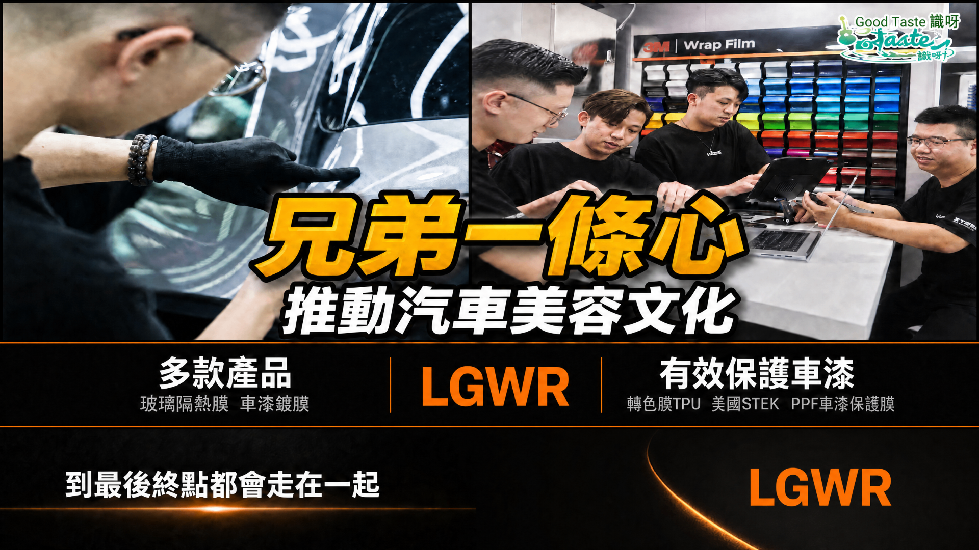 Good Taste 專訪 — Facebook｜LETS GET WRAP 香港汽車貼膜媒體報導