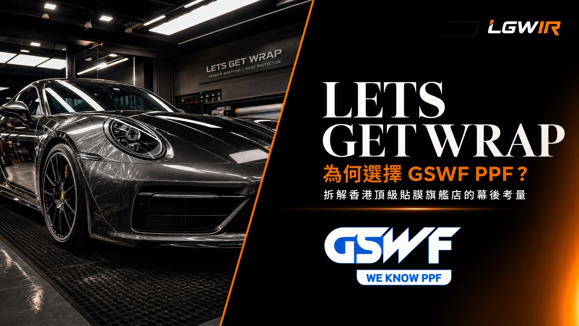 LETS GET WRAP 香港旗艦店 Porsche 911 貼上 GSWF 頂級 PPF