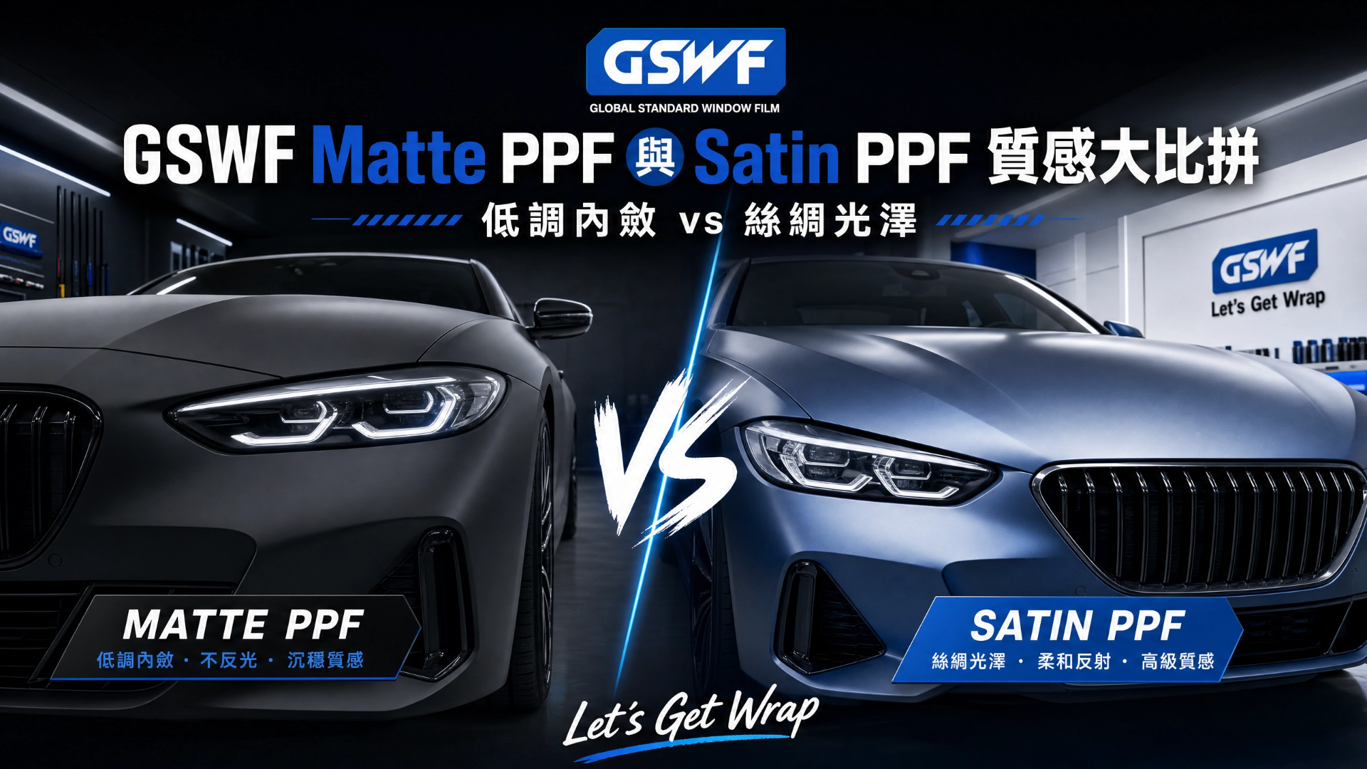 GSWF Matte PPF vs Satin PPF texture comparison: side-by-side BMW showcasing understated matte finish and silky satin sheen