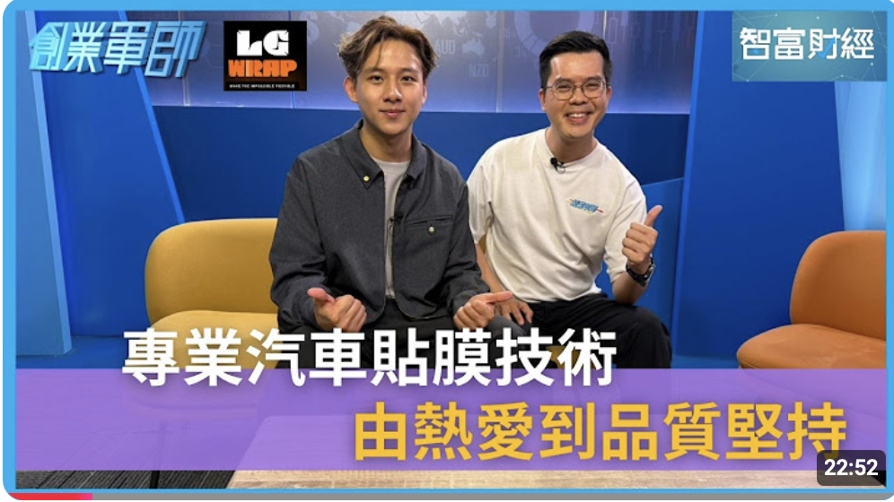 ViuTV《智富財經．創業軍師》Tim 專訪 — YouTube｜LETS GET WRAP 香港汽車貼膜媒體報導