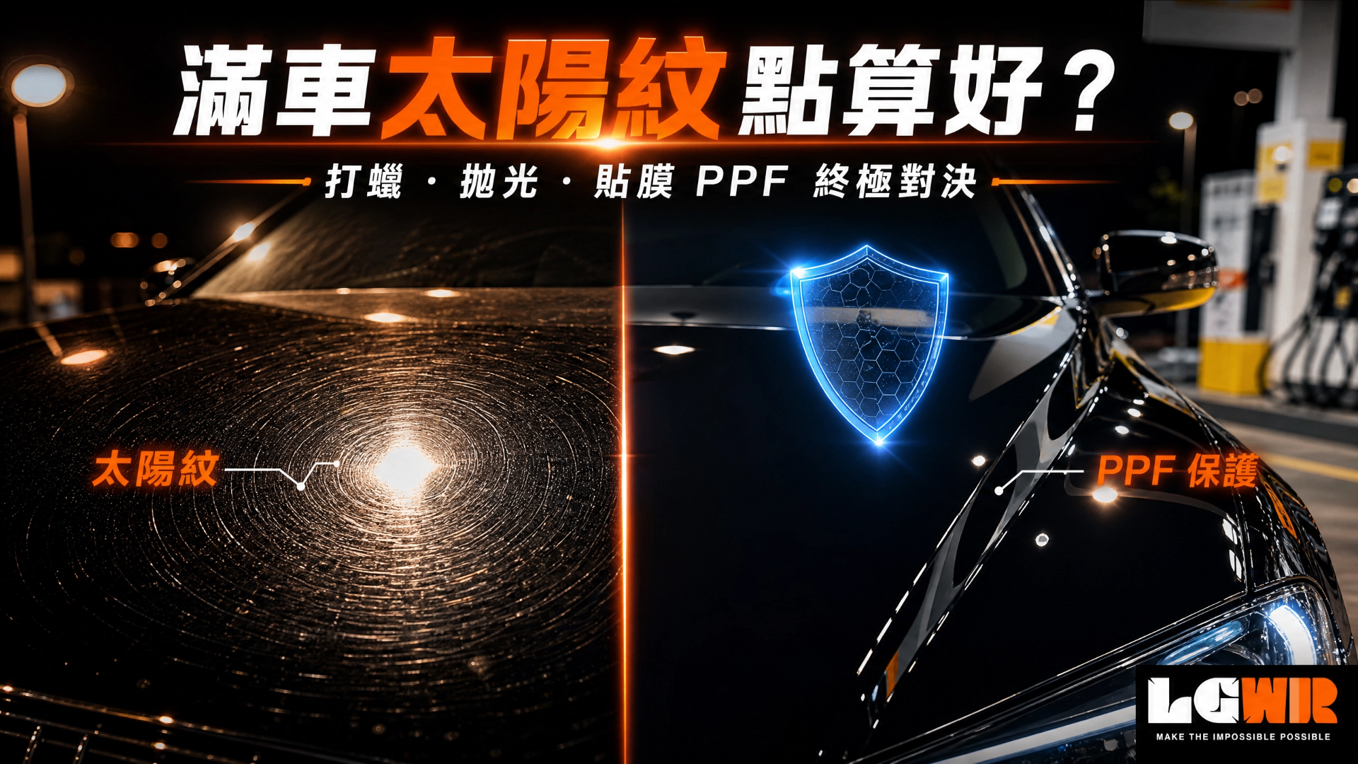 Split view of a black sedan bonnet under a Hong Kong petrol station light at night — swirl marks radiating on the left, PPF blue honeycomb shield protecting the right