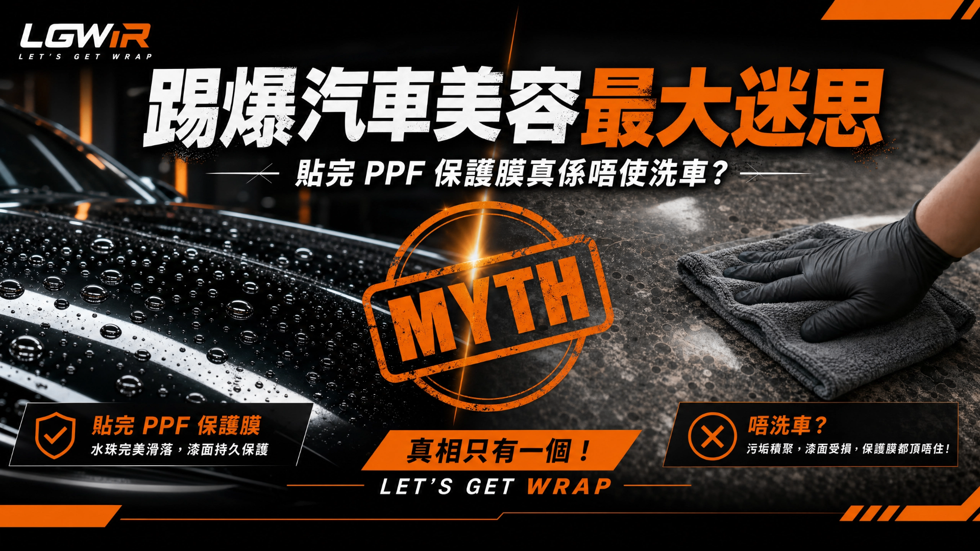 踢爆汽車美容最大迷思:貼完 PPF 保護膜真係唔使洗車?黑色跑車水珠效果與微纖維布擦拭對比