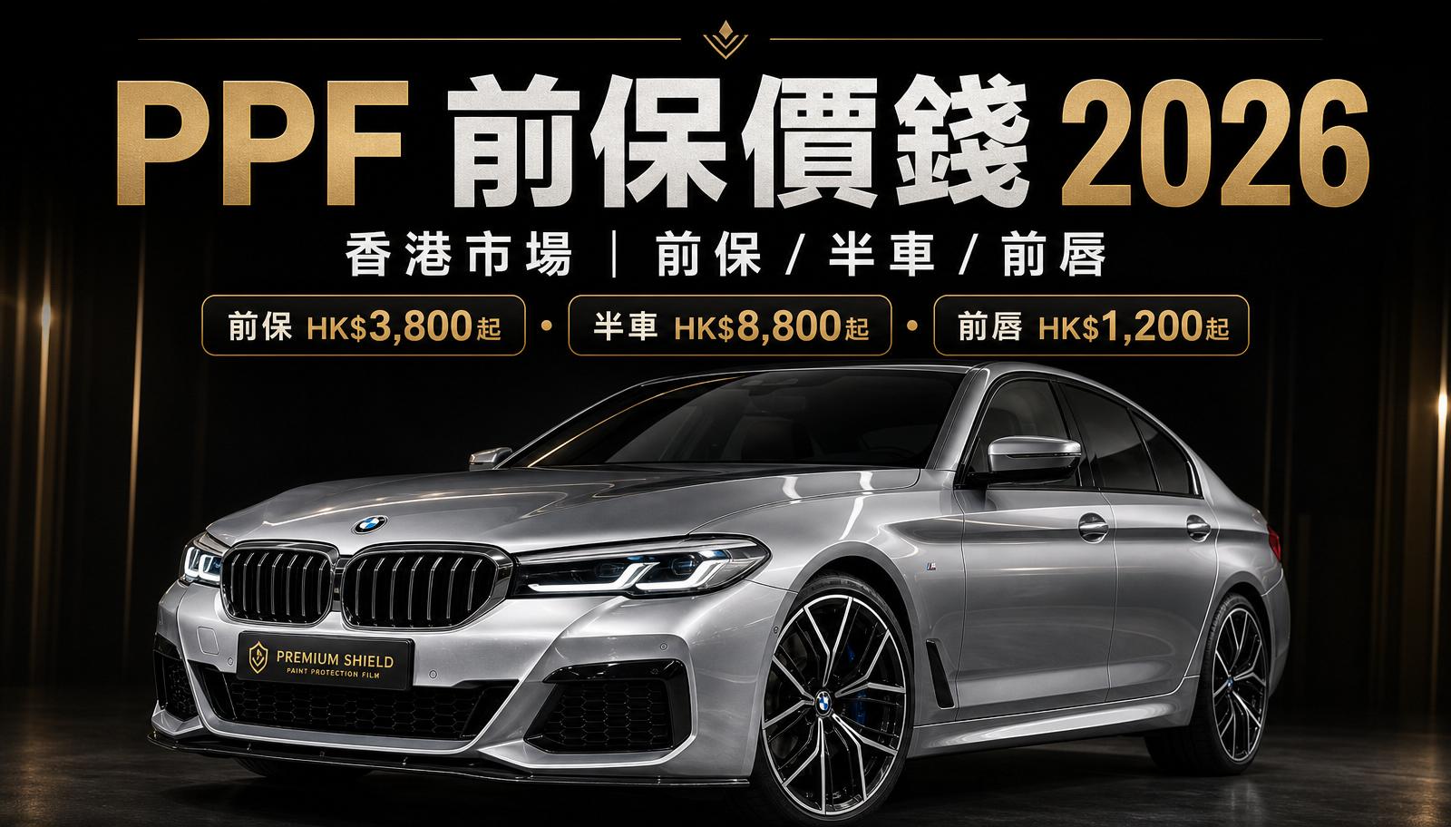 PPF 前保價錢 2026 香港:BMW 5 系銀色 45 度前視配全前保 PPF,前保 HK$3,800 起、半車 HK$8,800 起、前唇 HK$1,200 起