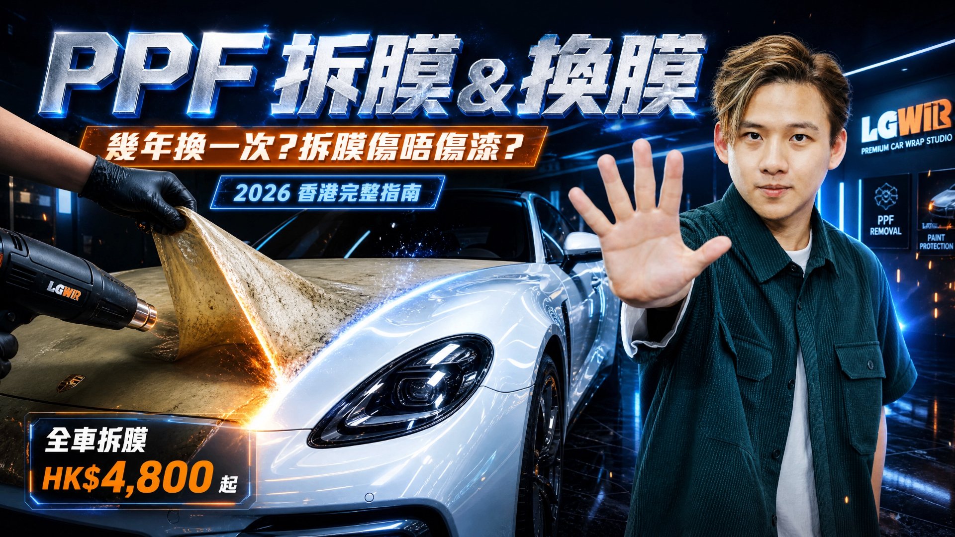 PPF 拆膜 & 換膜 2026 香港完整指南 — 全車拆膜 HK$4,800 起