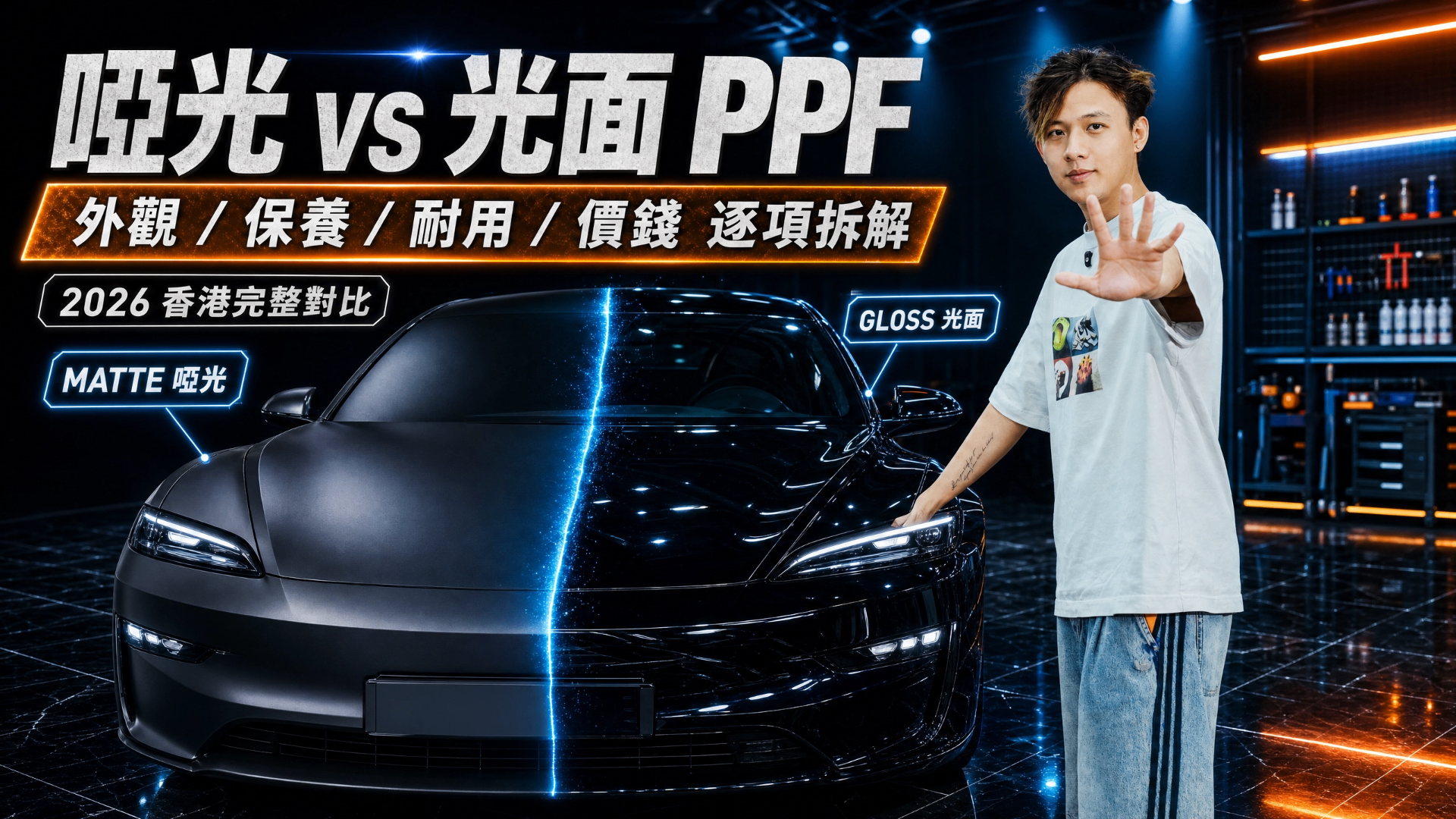 啞光 vs 光面 PPF 2026 香港完整對比:外觀、保養、耐用、價錢逐項拆解